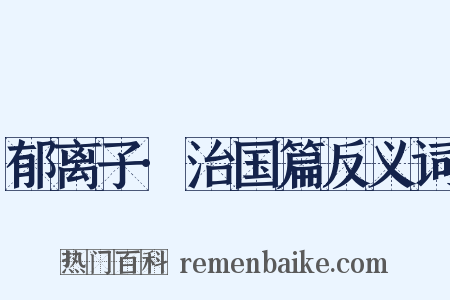 郁离子·治国篇反义词是什么意思的图片